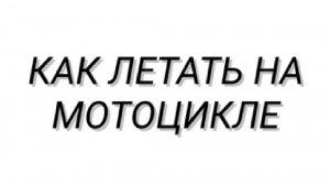 КАК ЛЕТАТЬ НА МОТОЦИКЛЕ В ЧИКЕН ГАН | Skapell