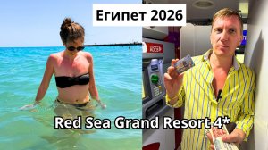 Египет 2026/ ШИКАРНЫЙ ПЛЯЖ в отеле Grand Resort 4*/ Снимаем фунты с карты Юнион Пей/ Хургада