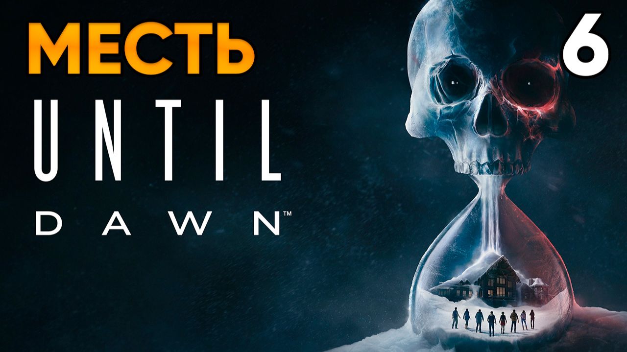 Until Dawn (2024, PC) Прохождение Глава 6 - Месть