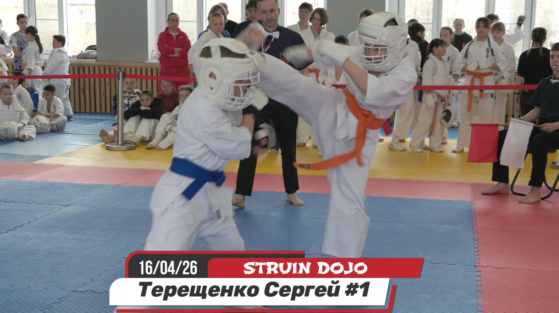 Терещенко Сергей 1 бой.Соревнования по карате в Екатеринбурге 16/04/2026