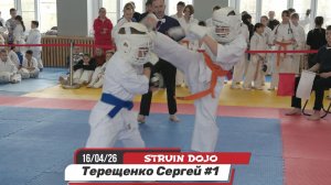 Терещенко Сергей 1 бой.Соревнования по карате в Екатеринбурге 16/04/2026