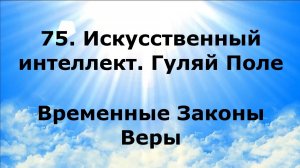 75. ИСКУССТВЕННЫЙ ИНТЕЛЛЕКТ. ГУЛЯЙ ПОЛЕ. Временные Законы Веры #наянабелосвет