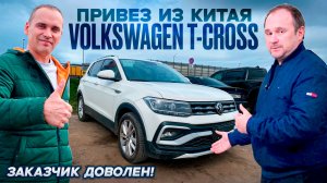 Volkswagen T-Cross из Китая в Москву.