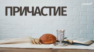 Причастие | Хлебопреломление | Церковь «Неемия» г. Омск