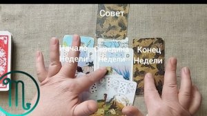 СКОРПИОН ♏ Таро-прогноз на неделю с 4 по 10 мая