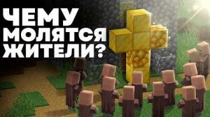 Религии в мире Майнкрафта  Кому молятся жители