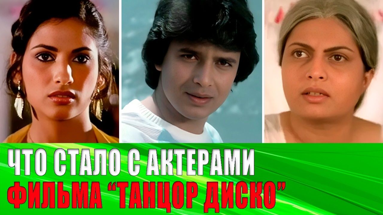 ПРОШЛО 43 ГОДА - Актеры «ТАНЦОР ДИСКО» - триумф, забвение и ТРАГЕДИЯ