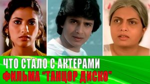 ПРОШЛО 43 ГОДА - Актеры «ТАНЦОР ДИСКО» - триумф, забвение и ТРАГЕДИЯ