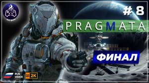 Pragmata ➤ Прохождение ➤ Серия 8