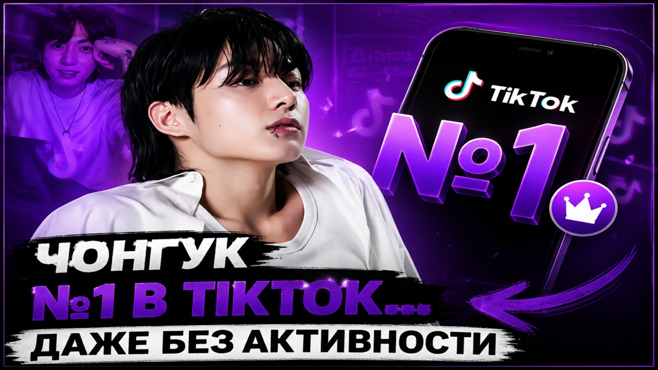 🔥😯Чон Чонгук №1 в TikTok… и это только часть его рекорда!