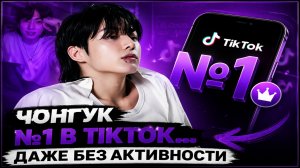 🔥😯Чон Чонгук №1 в TikTok… и это только часть его рекорда!