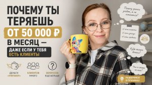 Почему ты теряешь от 50 000 ₽ в месяц — даже если у тебя есть клиенты