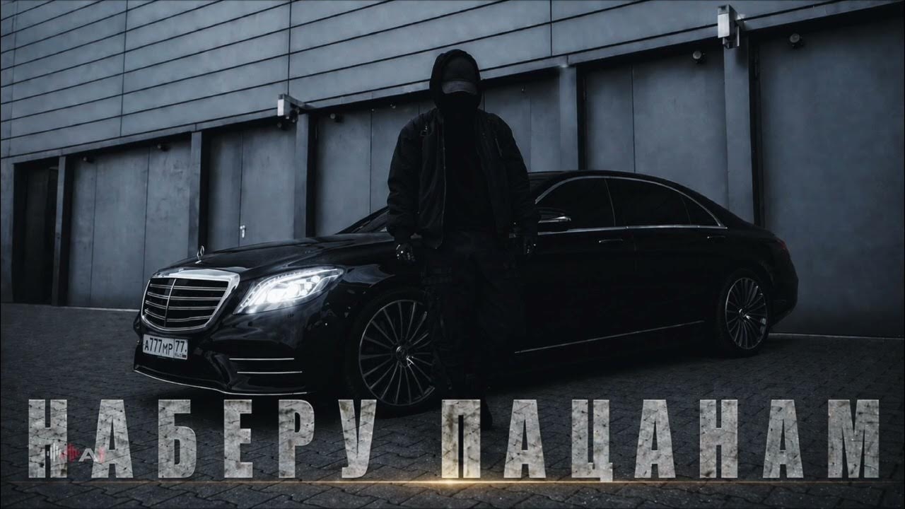 Наберу Пацанам | Пацанский Трек