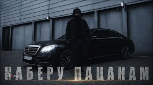 Наберу Пацанам | Пацанский Трек