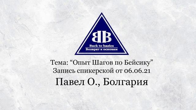 2021.06.06_Семинар Возврат к основам _ Анонимные алкоголики _ Опыт шагов по Бейсику