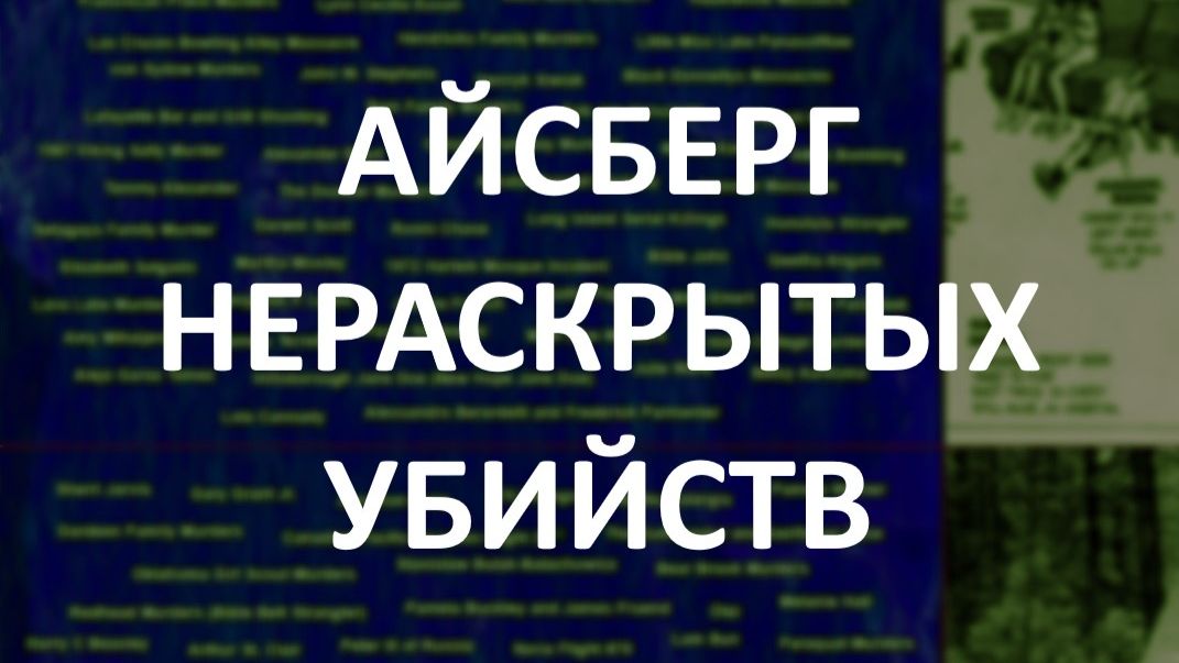 АЙСБЕРГ нераскрытых убийств Часть 45 | Тройное убийство в Уолтеме, Балтиморский маньяк, Дина Кремин