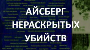 АЙСБЕРГ нераскрытых убийств Часть 45 | Тройное убийство в Уолтеме, Балтиморский маньяк, Дина Кремин