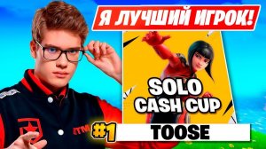 TOOSE КВАЛЬНУЛСЯ В ФИНАЛ СОЛО ТУРНИРА ФОРТНАЙТ!