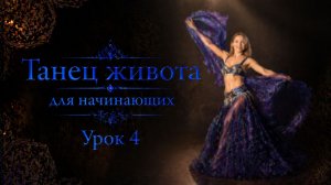 Танец живота для начинающих. Урок 4