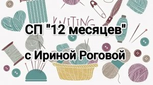 Отчёт за апрель #2 в СП «12 месяцев» 🌺🌺🌺
