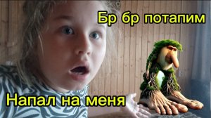 БР БР ПОТАПИМ НАПАЛ НА МЕНЯ!