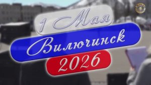1 мая Вилючинск 2026