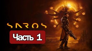 Saros - Геймплей Прохождение Часть 1 ( без комментариев, PS5)