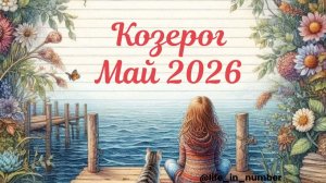 КОЗЕРОГ 🌿МАЙ🌿 2026