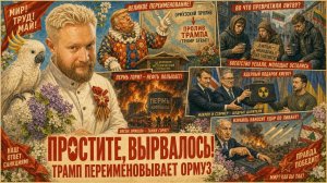 «Простите, вырвалось!» №399 | Про клоуна Трампа и переименование Ормузского пролива, пожар в Перми