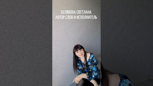 Я ХОТЕЛА БЫ ЖИТЬ В ТАКОМ МИРЕ!  БЕЛЯКОВА СВЕТЛАНА АВТОР СЛОВ И ИСПОЛНИТЕЛЬ