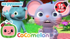 Песенка Ика 🎶# CoComelon на русском — Детские песенки