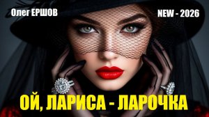 «ОЙ, ЛАРИСА - ЛАРОЧКА»- Олег Ершов(NEW-2026)