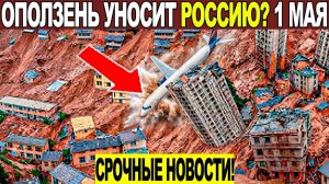 Новости Сегодня 01.05.2026 - ЧП❗ Катаклизмы❗ События Дня Москва❗ Таиланд Индия США Европа❗