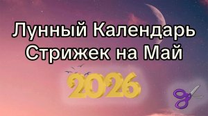 Лунный Календарь Стрижек на Май 2026 Лучшие Дни для Перемен