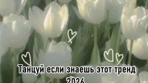 Танцуй если знаешь этот тренд 2026