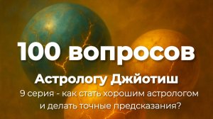 Как стать хорошим астрологом и делать точные предсказания? - 9 серия «100 вопросов к астрологу»