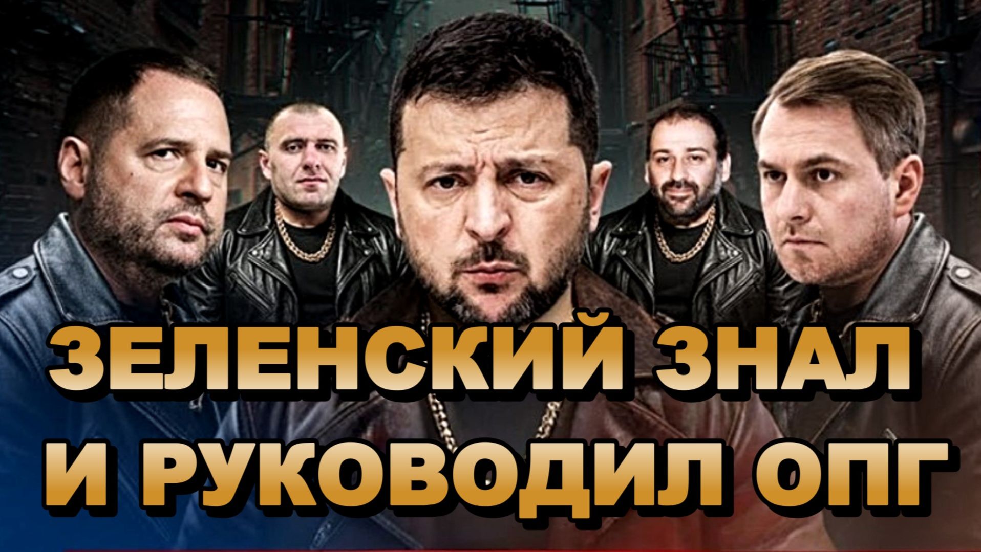 ЗЕЛЕНСКИЙ ЗНАЛ И РУКОВОДИЛ ОПГ. СИНИЙ КОНДИТЕР ЛЮБИТ РОССИЙСКУЮ ЖИВОПИСЬ новости