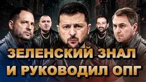 ЗЕЛЕНСКИЙ ЗНАЛ И РУКОВОДИЛ ОПГ. СИНИЙ КОНДИТЕР ЛЮБИТ РОССИЙСКУЮ ЖИВОПИСЬ новости