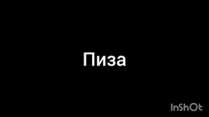 пиза