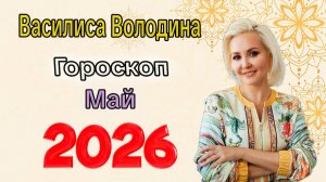 Прогноз от ВАСИЛИСЫ ВОЛОДИНОЙ на МАЙ 2026 года