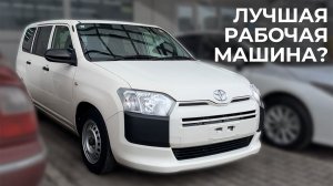 Toyota Probox - лучшая рабочая лошадка?