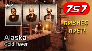 БИЗНЕС ПРЁТ В ГОРУ #4 Alaska Gold Fever прохождение