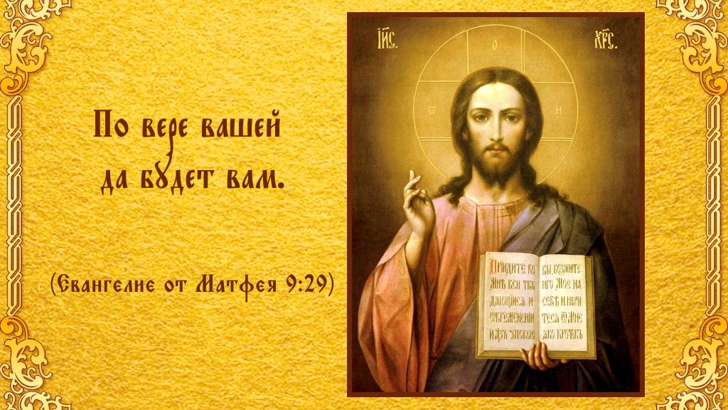 О, Вера чистая, святая Цвета Моканова