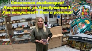 Столичная кондитерка уже открыта! Лазаревское ,Аэродромная 3. Опт и розница! Тут много сладкого!