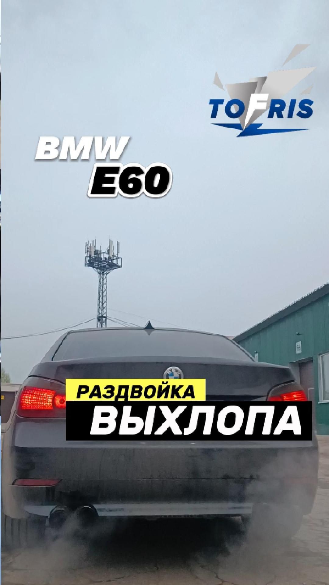 BMW E60 - раздвойка выхлопа
