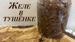 Желе в тушёнке без потери в весе и качестве продукта + себестоимость