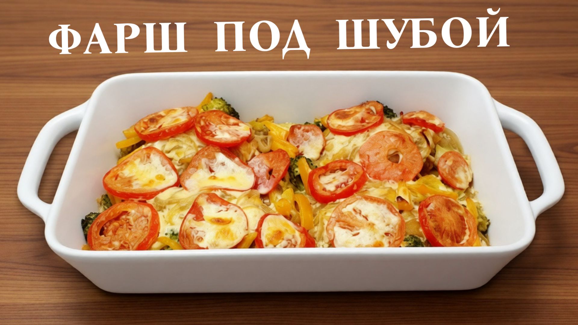 Мясной фарш в духовке с картофелем и овощами