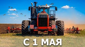 С 1 мая!