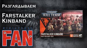 Обзор миниатюры Farstalker Kinband (Kill Team) #MiniaturesFAN