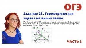 ОГЭ 2026. Задание 23. Геометрическая задача на вычисление. Урок 14